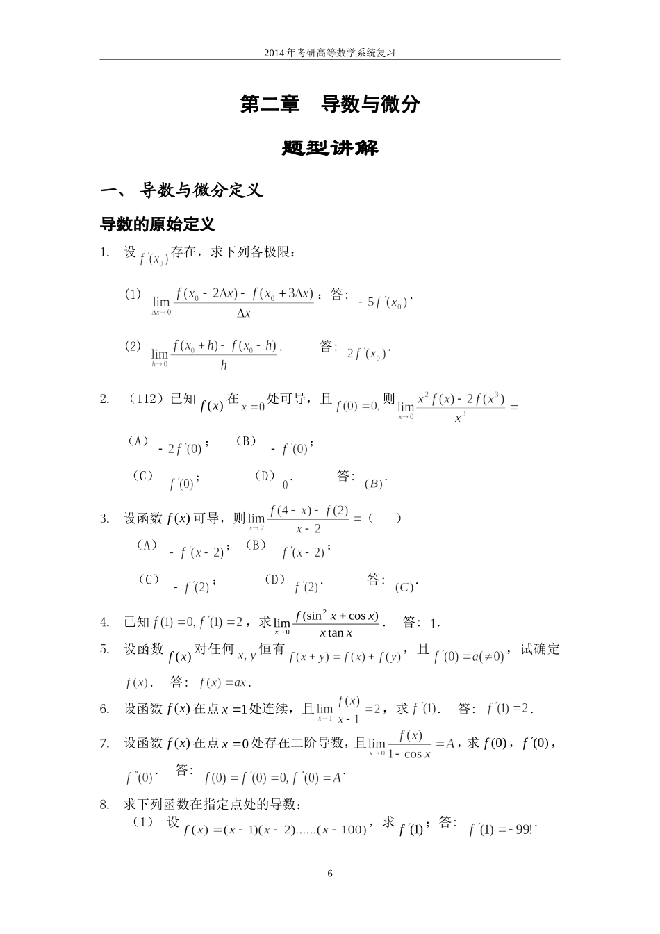 第二章-考研数学-导航考研内部资料-面授老师整理-导数与微分(2013-03-27)_第1页