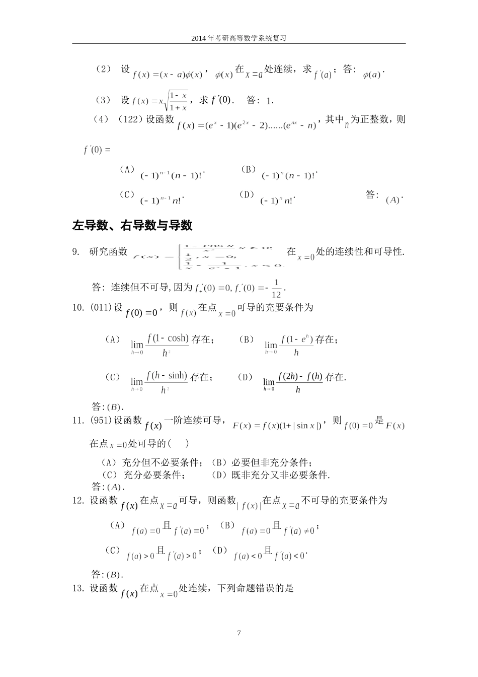 第二章-考研数学-导航考研内部资料-面授老师整理-导数与微分(2013-03-27)_第2页