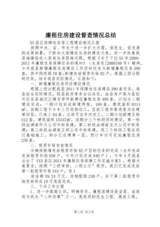 廉租住房建设督查情况总结 