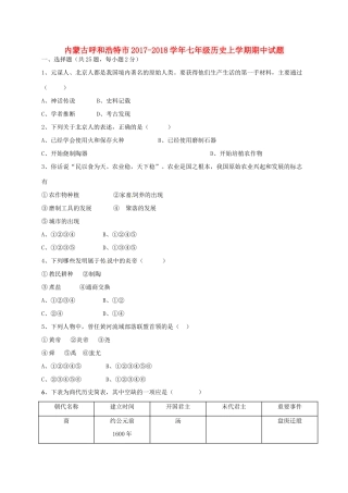 内蒙古省呼和浩特市七年级历史上学期期中试题 新人教版 试题