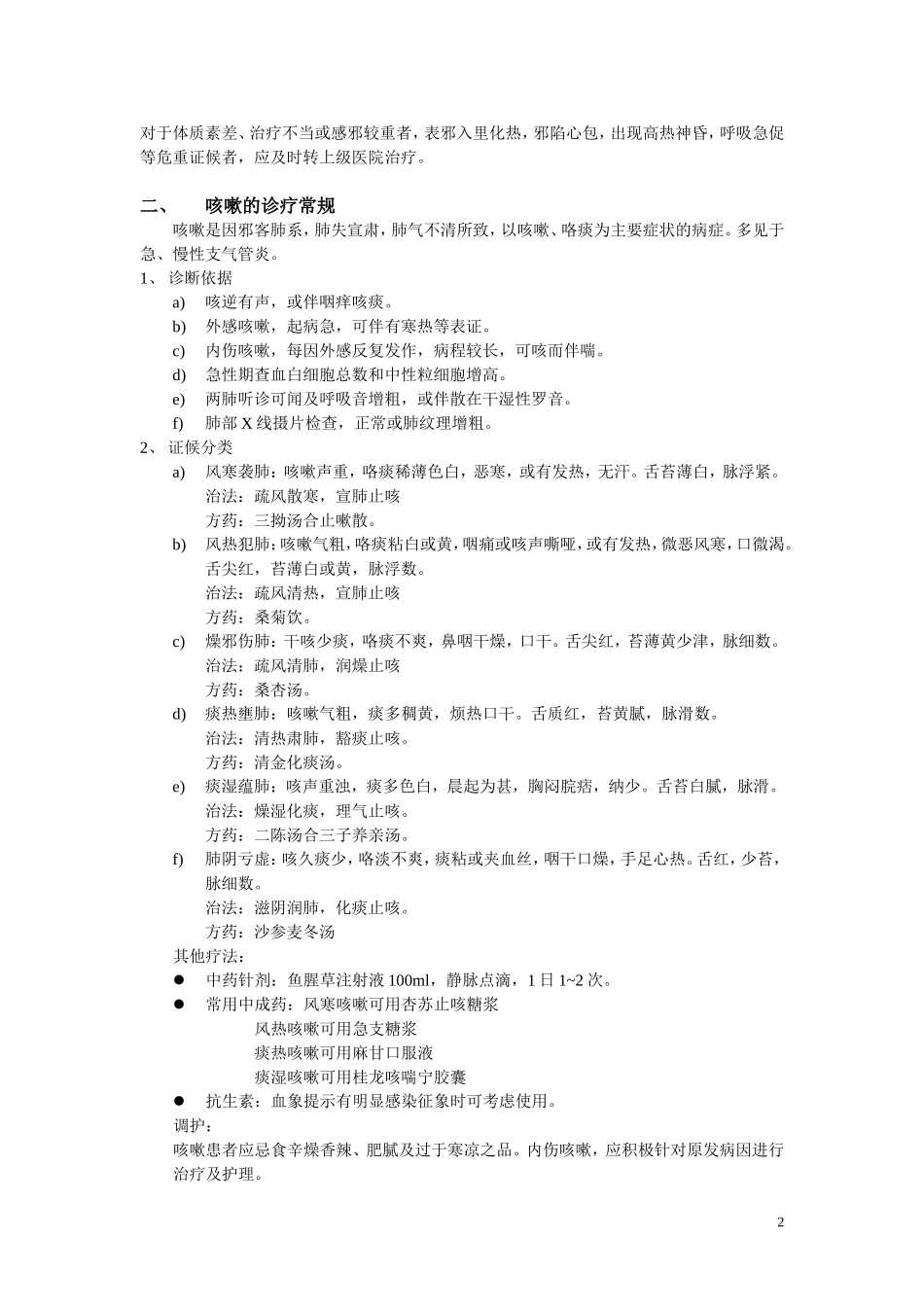 常见病中医诊疗规范_第2页