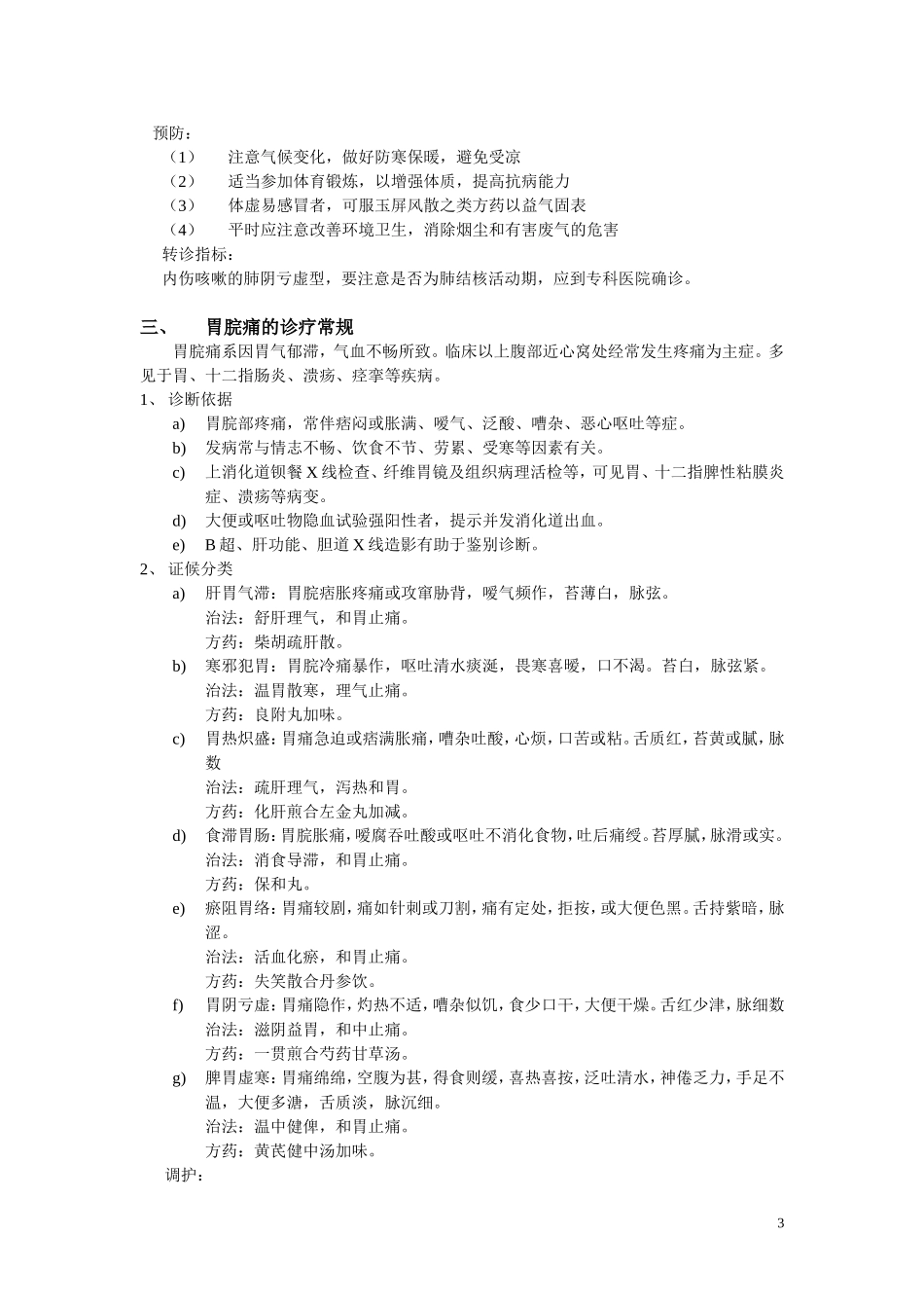常见病中医诊疗规范_第3页