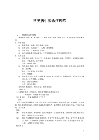 常见病中医诊疗规范