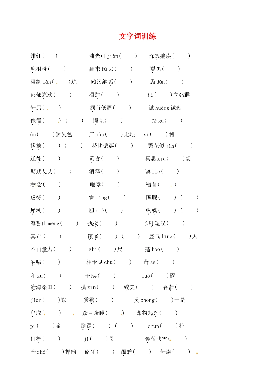 八年级语文下学期阅读、文字词训练(无答案) 新人教版 试题_第1页
