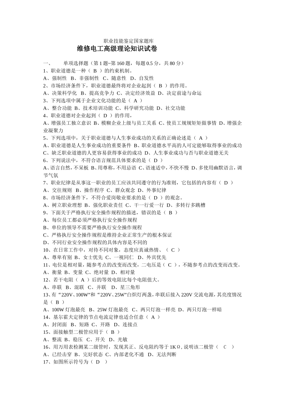 维修电工高级理论知识试卷及答案(职业技能鉴定国家题库)1_第1页