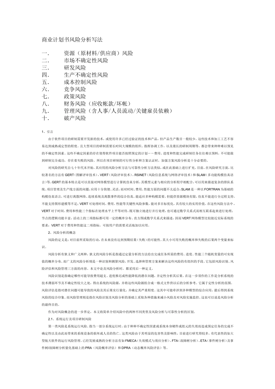 商业计划书风险分析写法_第1页