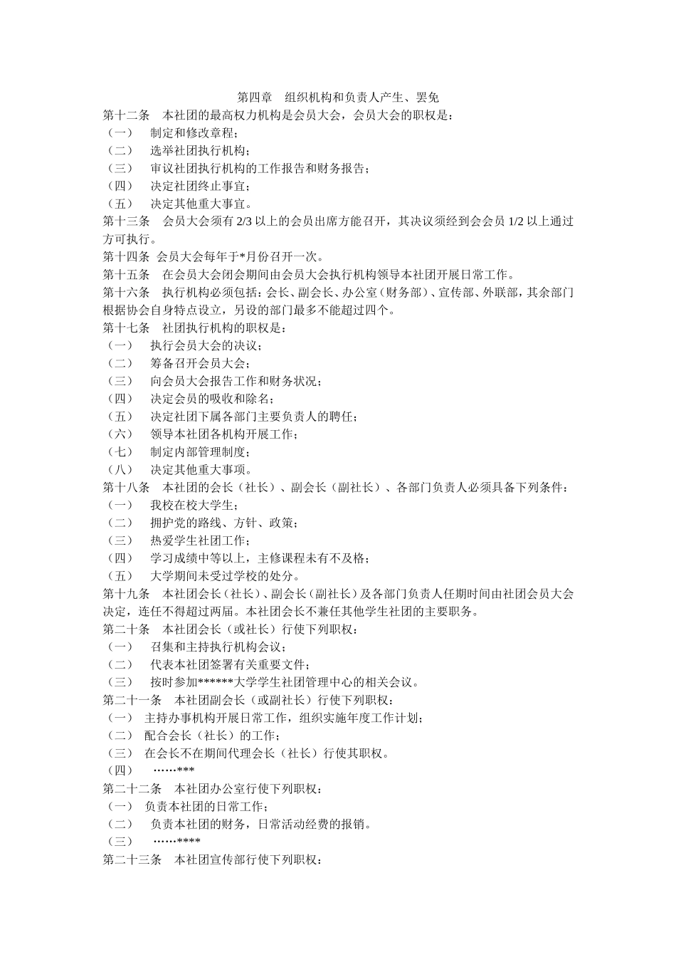 大学各类社团协会万能章程_第2页