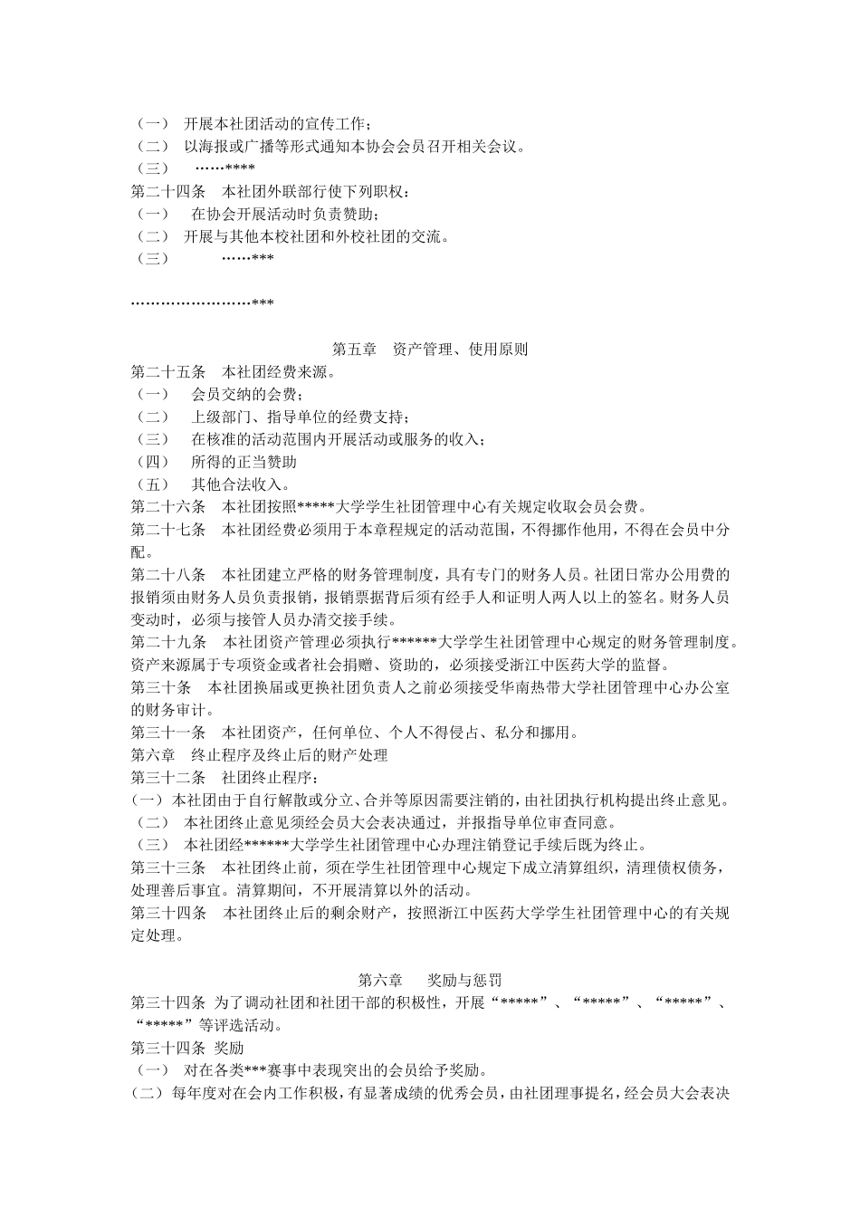 大学各类社团协会万能章程_第3页