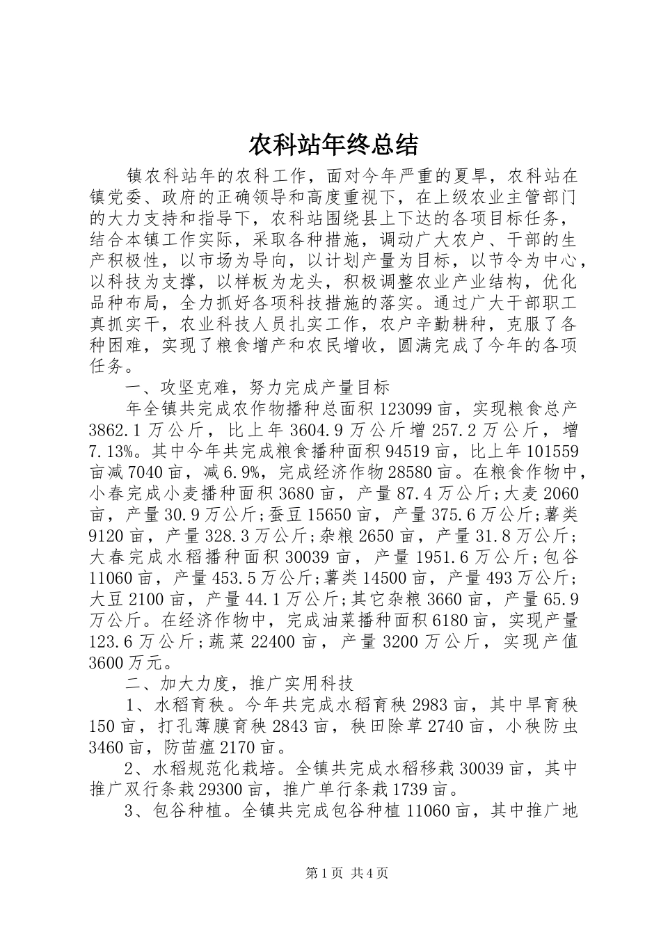 农科站年终总结 _第1页