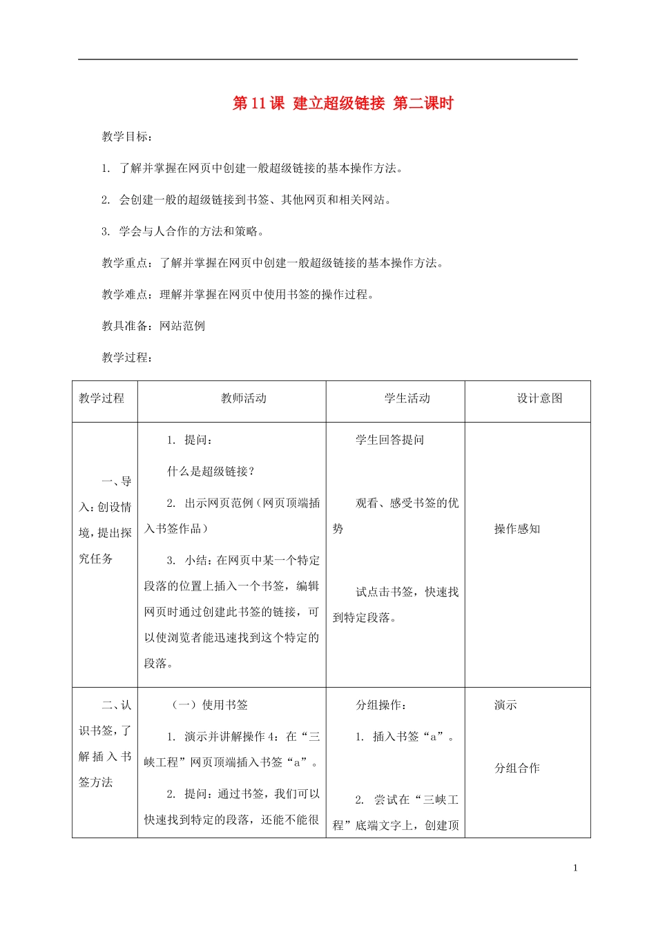 小学信息技术第三册-第11课建立超级链接第二课时教案-北京版_第1页