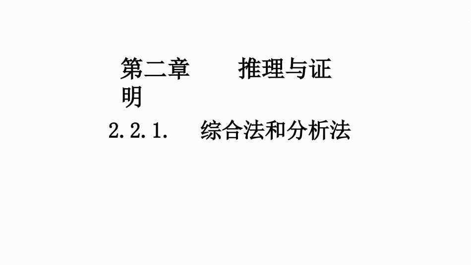 二综合法与分析法_第1页