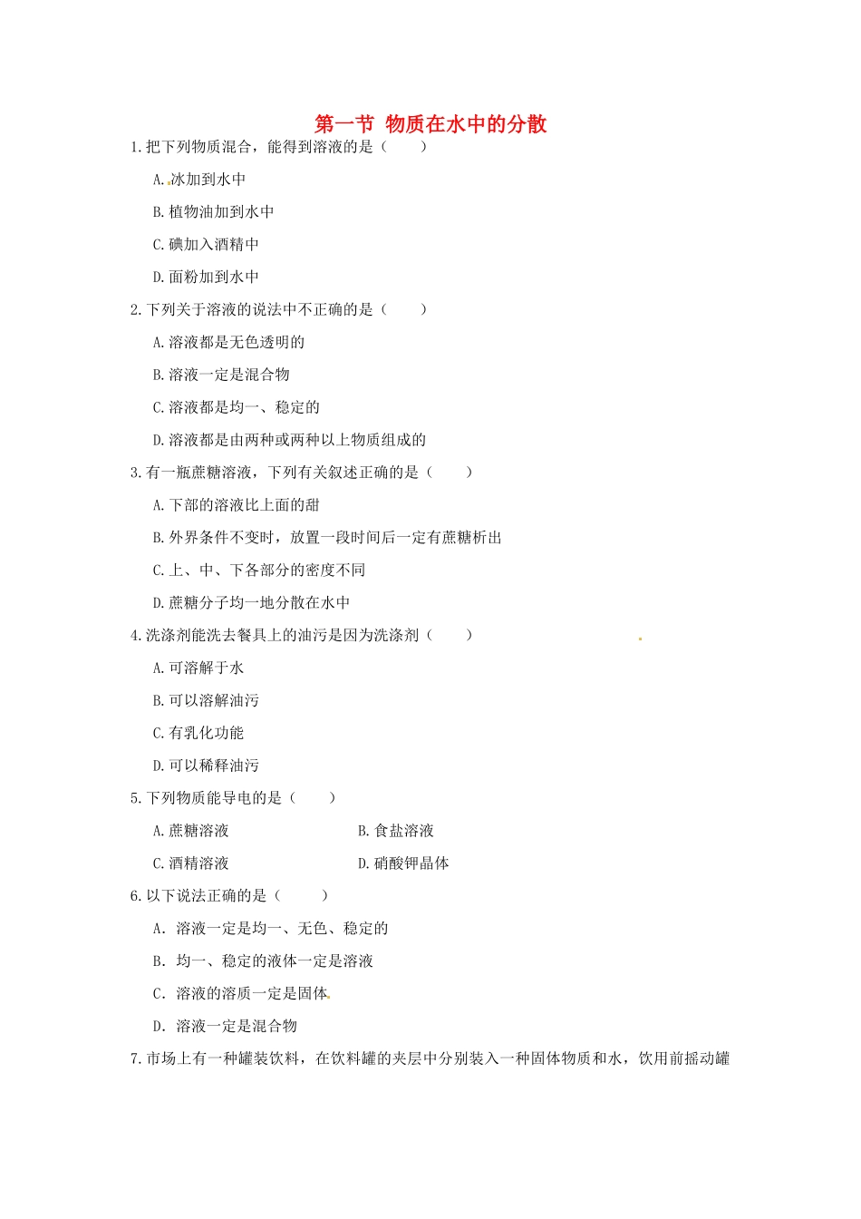九年级化学全册 第六章 第一节 物质在水中的分散同步检测试卷 沪教版试卷_第1页