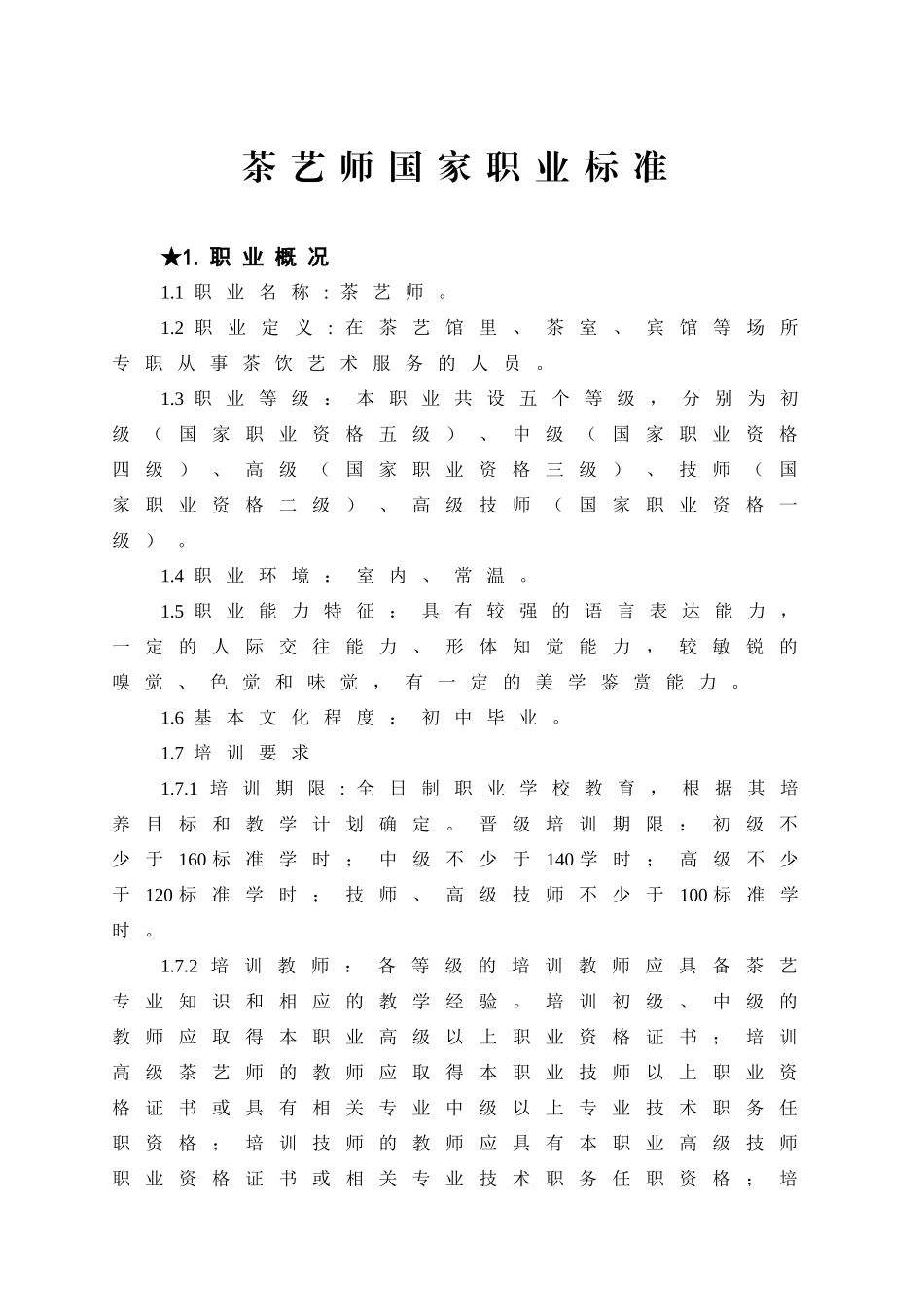 《茶艺师国家职业标准》_第1页