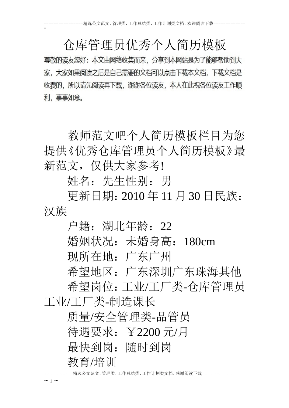 仓库管理员优秀个人简历模板_第1页