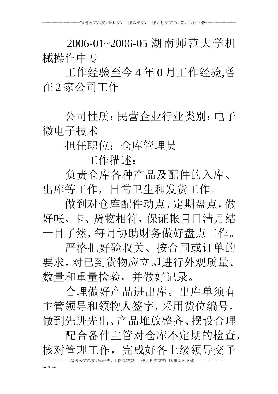 仓库管理员优秀个人简历模板_第2页