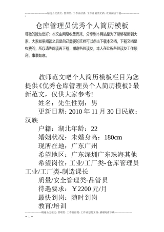 仓库管理员优秀个人简历模板