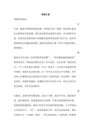 不信谣不传谣思想汇报
