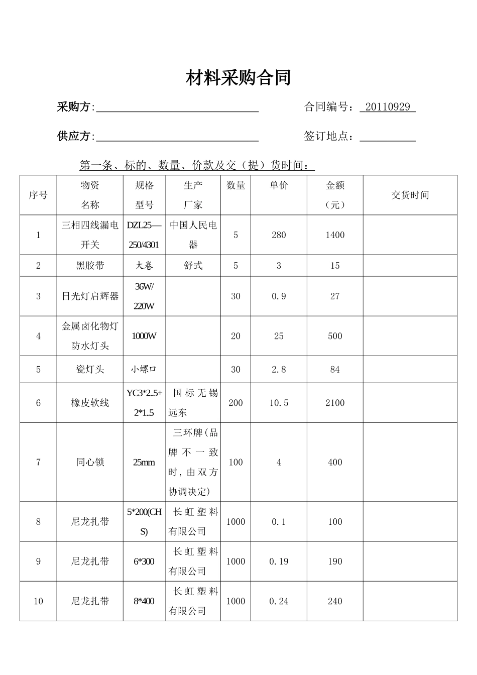 五金电料采购合同_第1页