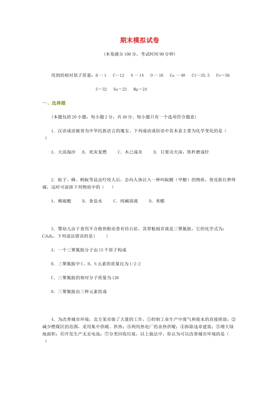 九年级化学期末模拟试卷试卷_第1页