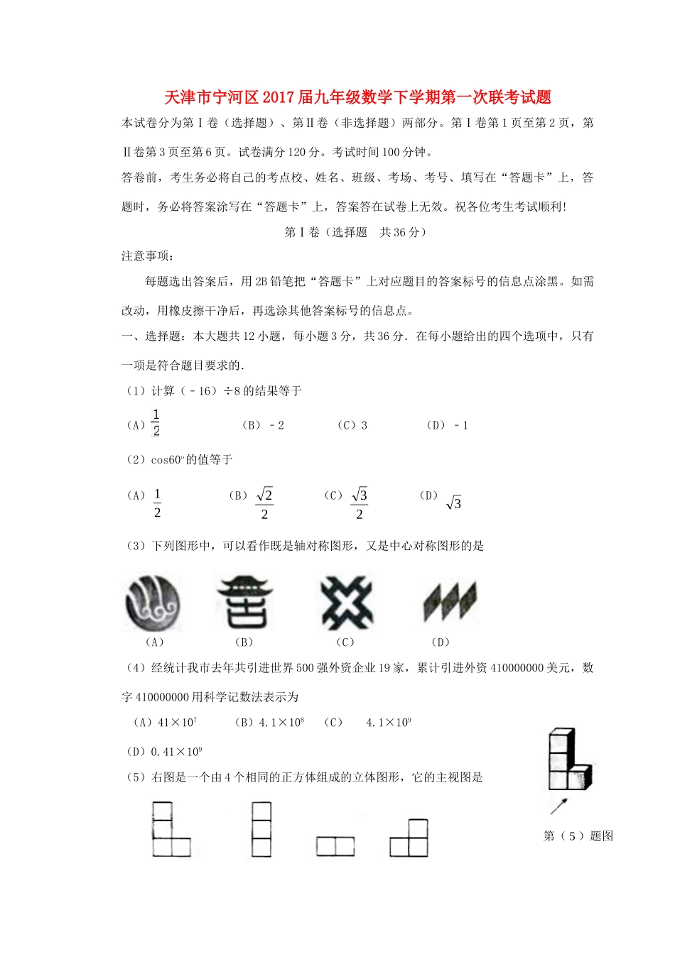 九年级数学下学期第一次联考试卷_第1页