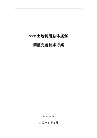 县区级土地利用总体规划调整完善技术方案