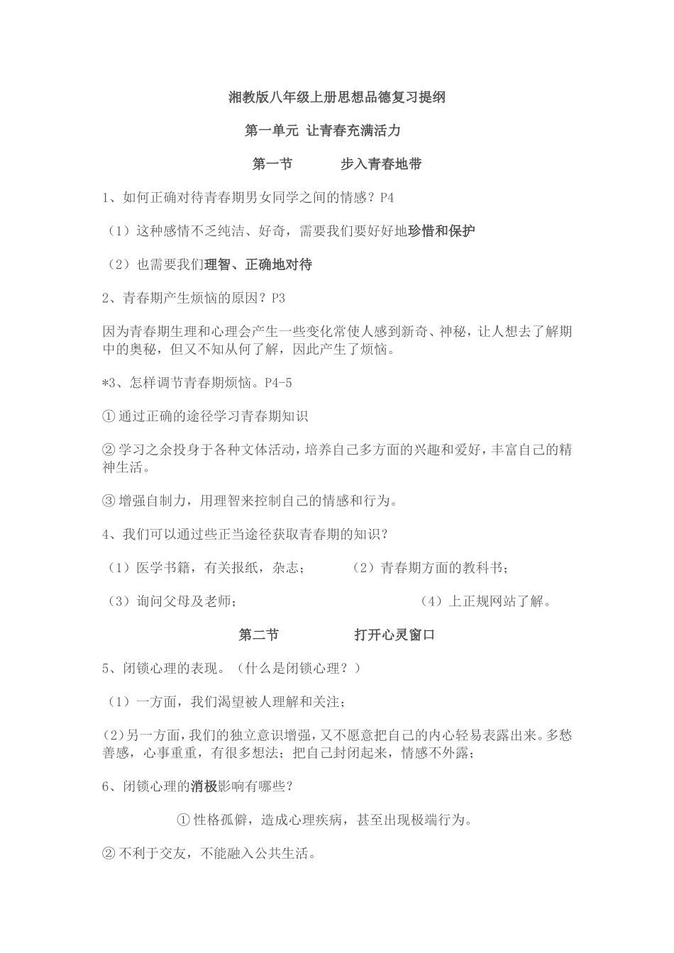 湘教版八年级上册思想品德复习提纲_第1页
