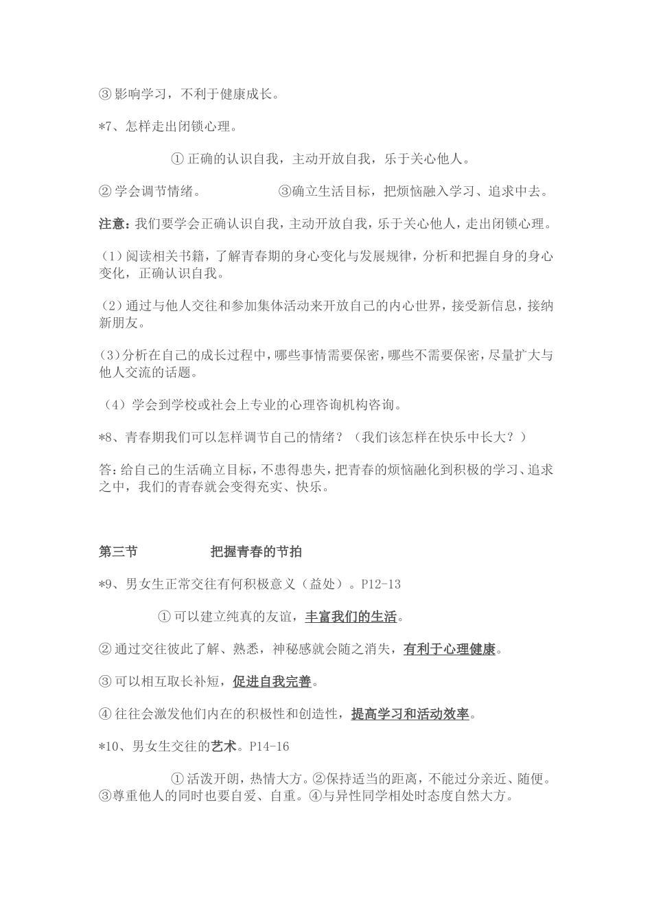 湘教版八年级上册思想品德复习提纲_第2页