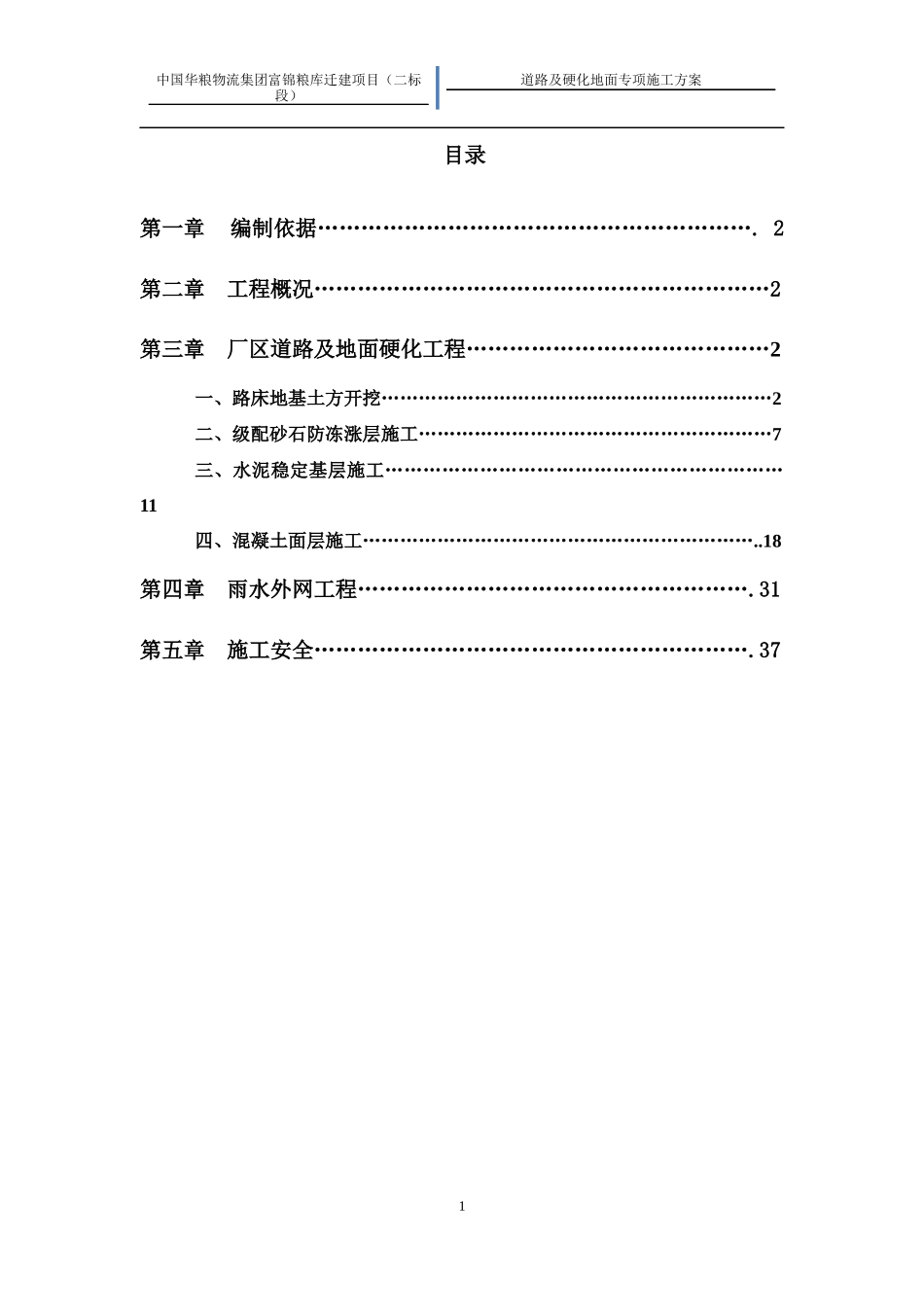道路及硬化地面施工方案_第1页