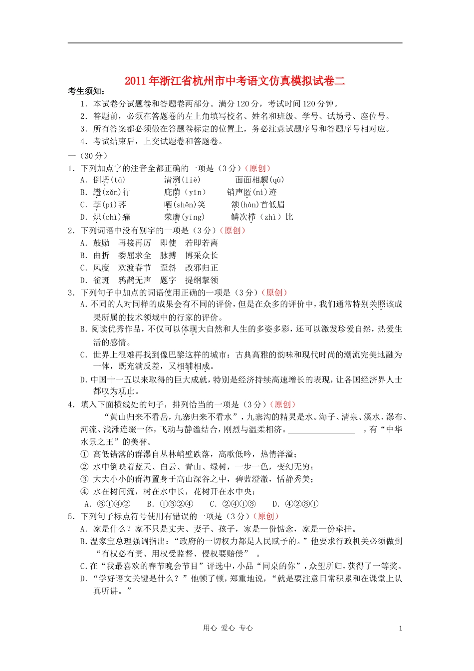 浙江省杭州市2011年中考语文仿真模拟试卷二-人教新课标版_第1页