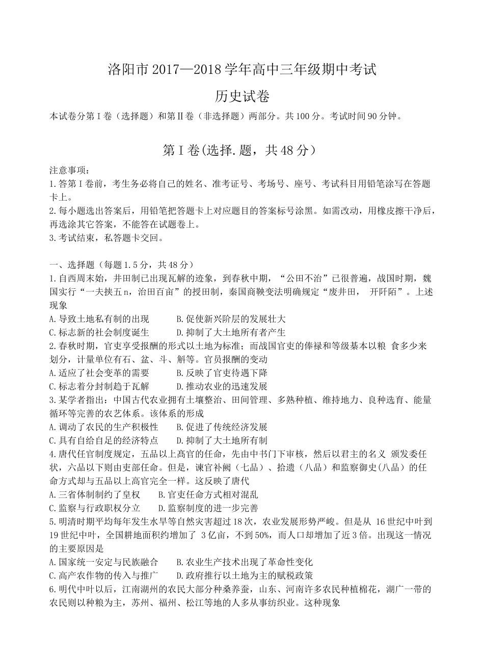 河南省洛阳市2018届高三上学期期中考试历史试卷_第1页