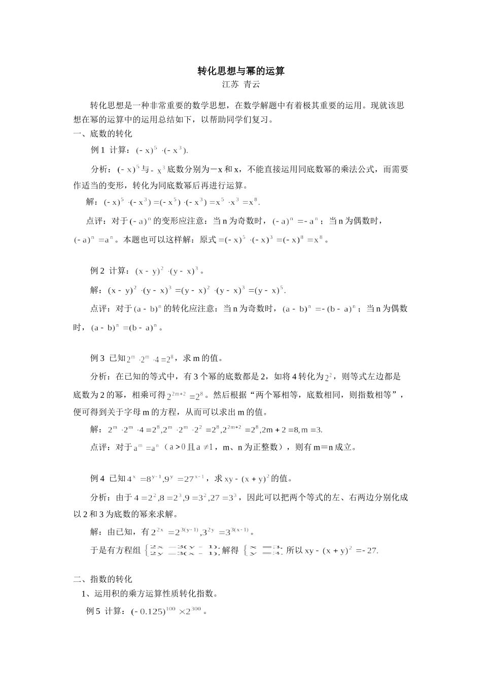 初中数学转化思想与幂的运算专题辅导 试题_第1页