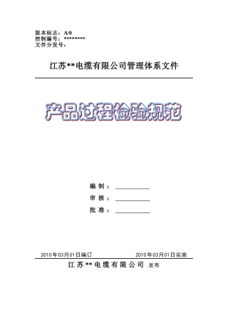 电线电缆产品过程检验规范