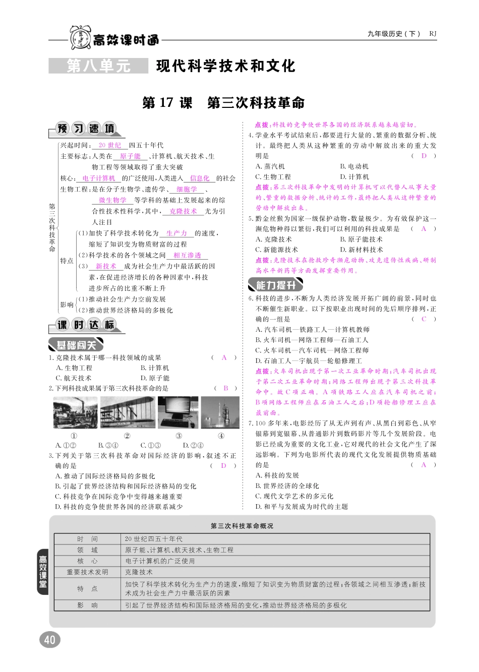 九年级历史下册 10分钟掌控课堂 第八单元 现代科学技术和文化 第17课 第三次科技革命(pdf) 新人教版试卷_第1页