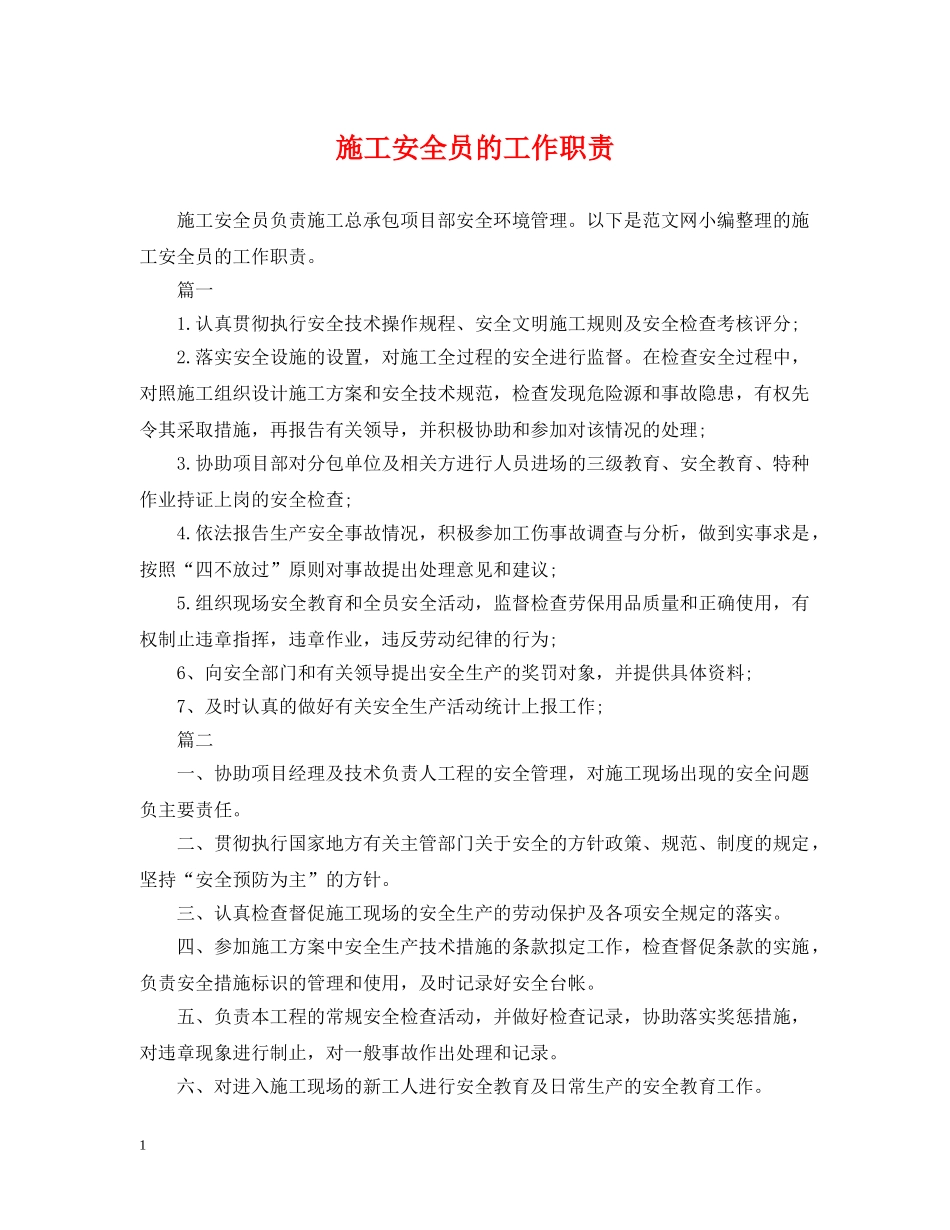 施工安全员的工作职责 _第1页