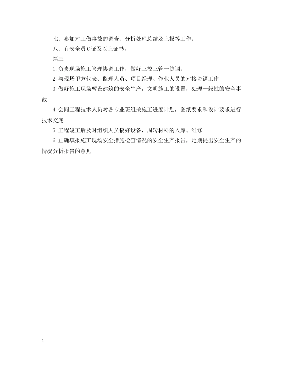 施工安全员的工作职责 _第2页