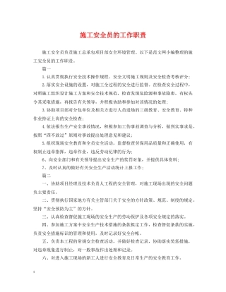 施工安全员的工作职责 