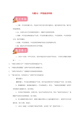 中考物理第一轮复习 专题02 声现象讲和练试卷