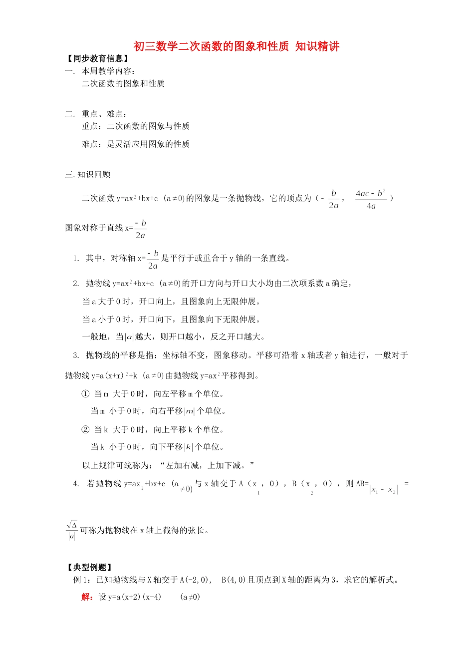 初三数学二次函数的图象和性质 知识精讲 浙江版 试题_第1页