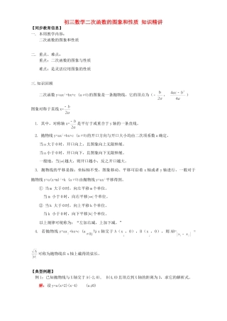 初三数学二次函数的图象和性质 知识精讲 浙江版 试题