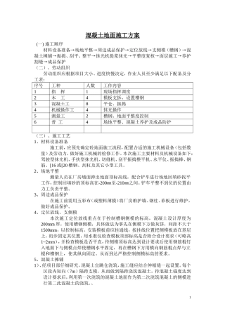 混凝土地面施工方案[1]