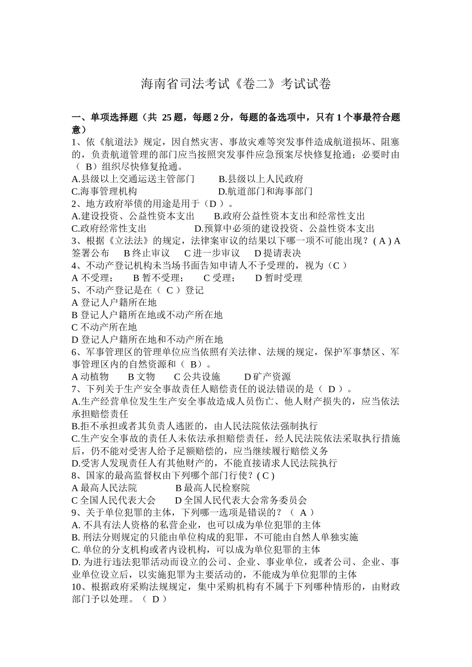 海南省司法考试《卷二》考试试卷_第1页