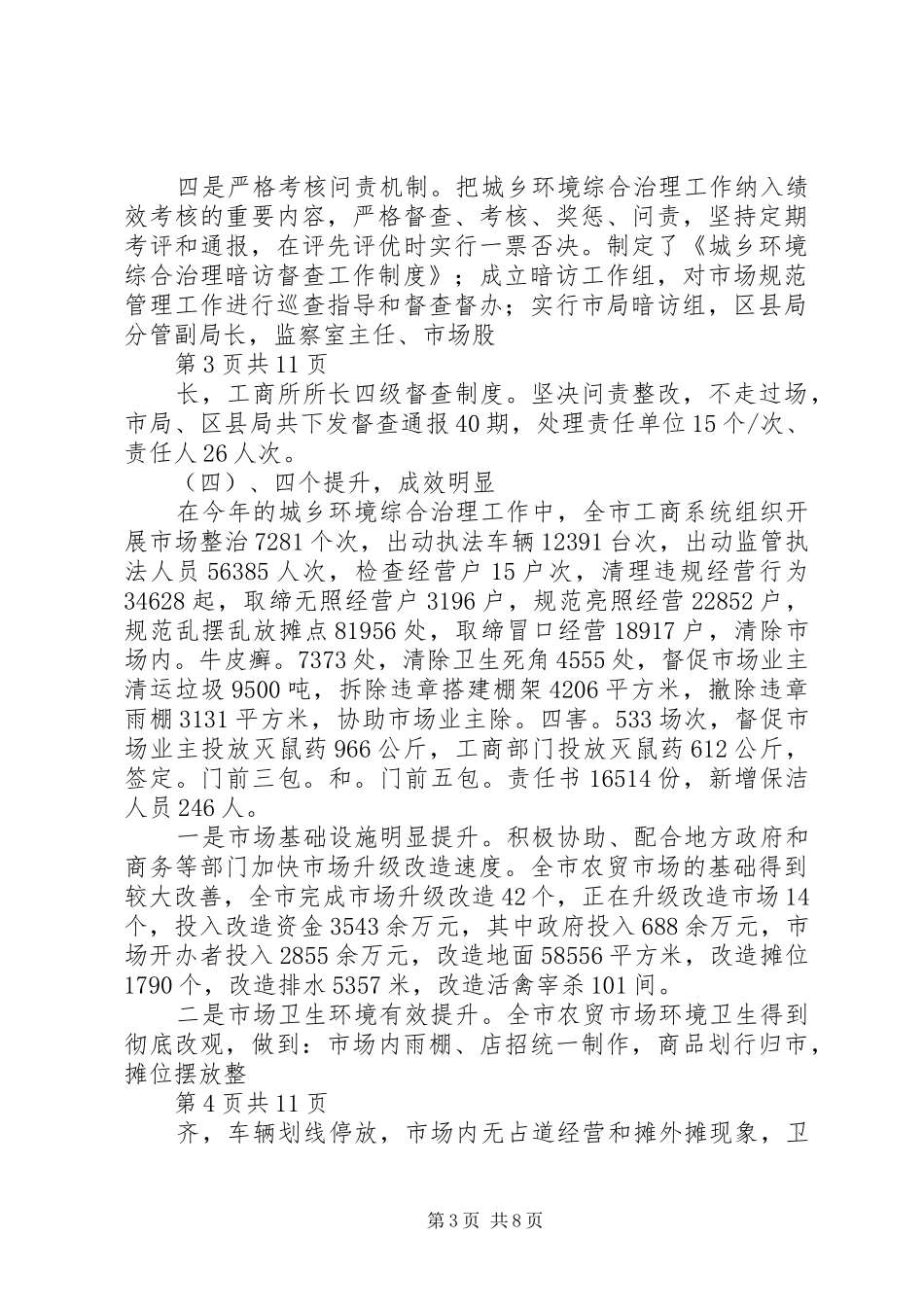 市工商局市场监管工作小结 _第3页