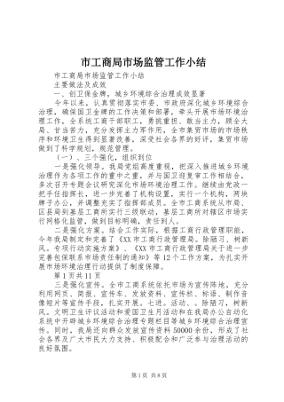 市工商局市场监管工作小结 
