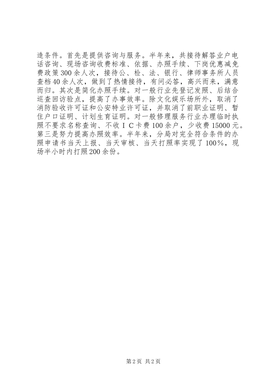 市工商局XX县区分局二ＯＯ四年上半年工作总结暨下半年工作基本思路 _第2页