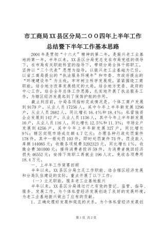 市工商局XX县区分局二ＯＯ四年上半年工作总结暨下半年工作基本思路 