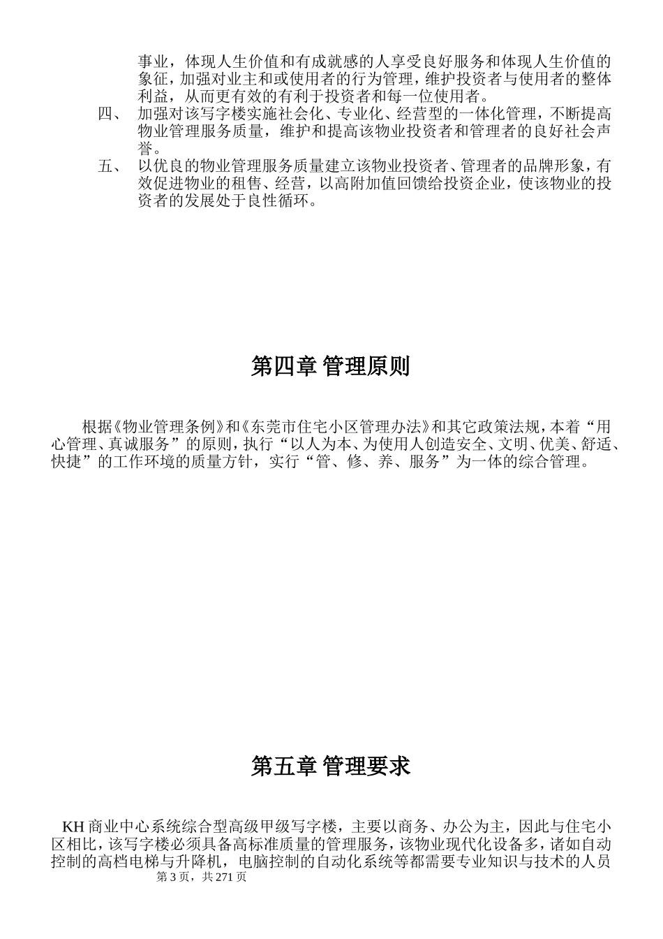 东莞市君豪商业中心物业管理方案(363页)_第3页