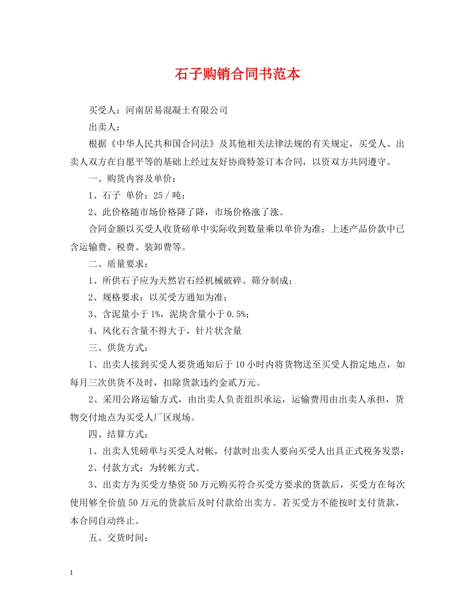 石子购销合同书范本 _第1页