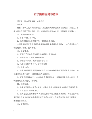 石子购销合同书范本 