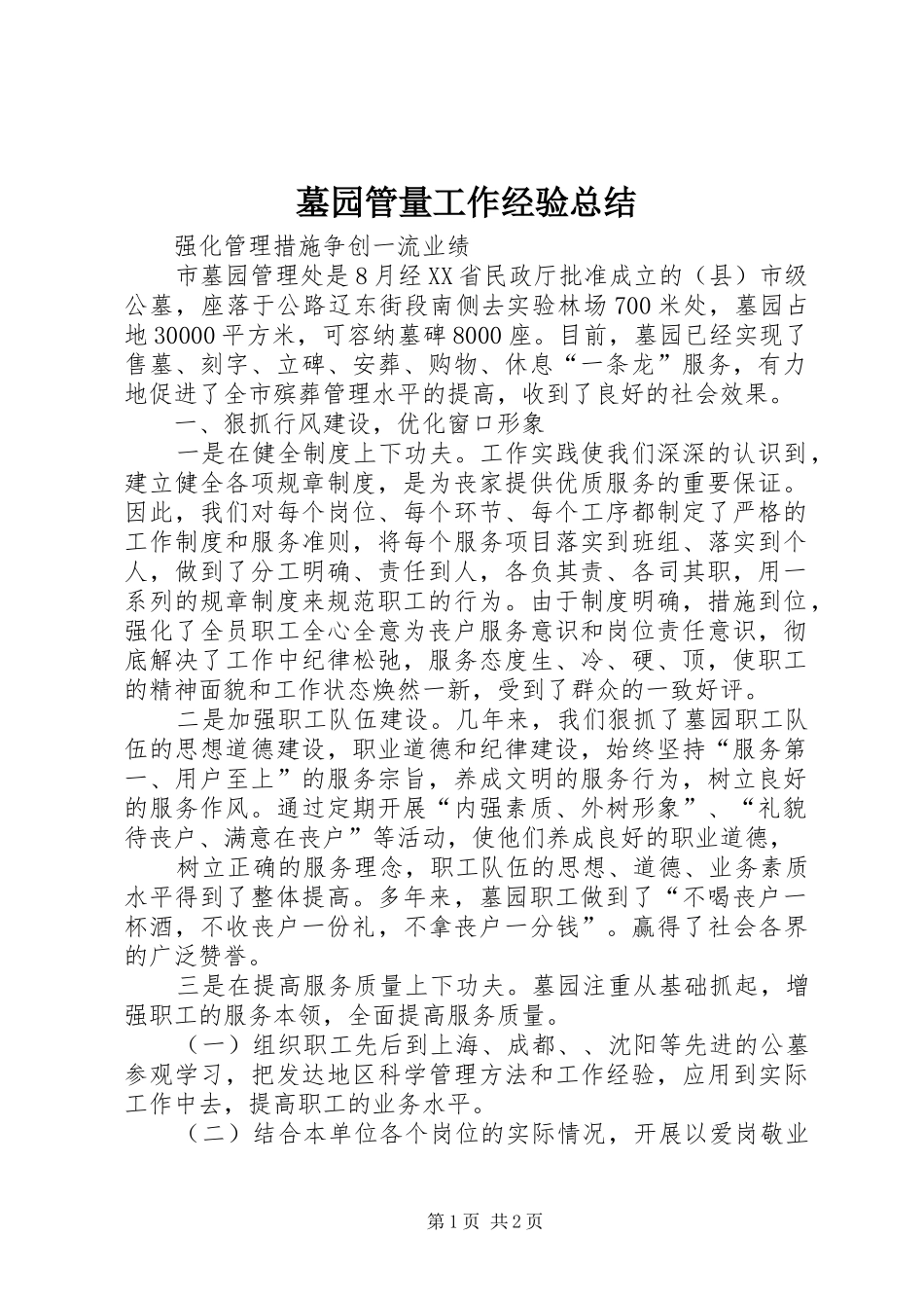 墓园管量工作经验总结 _第1页