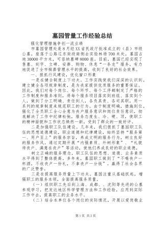 墓园管量工作经验总结 